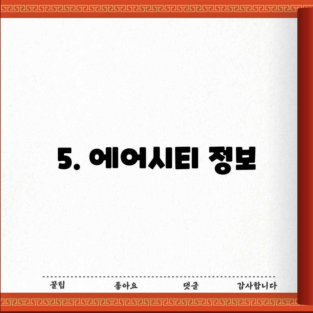 5. 에어시티 정보