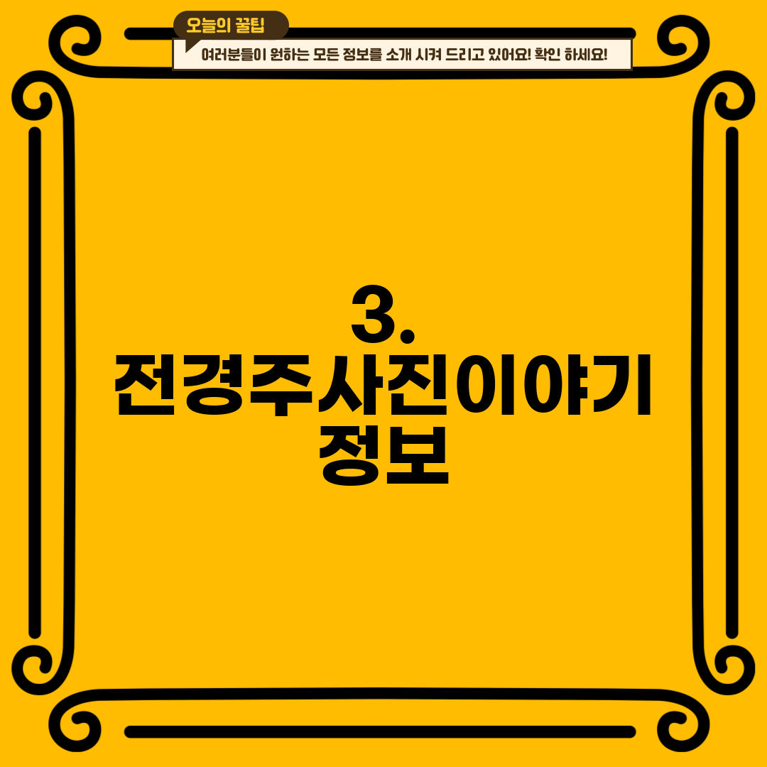 3. 전경주사진이야기 정보