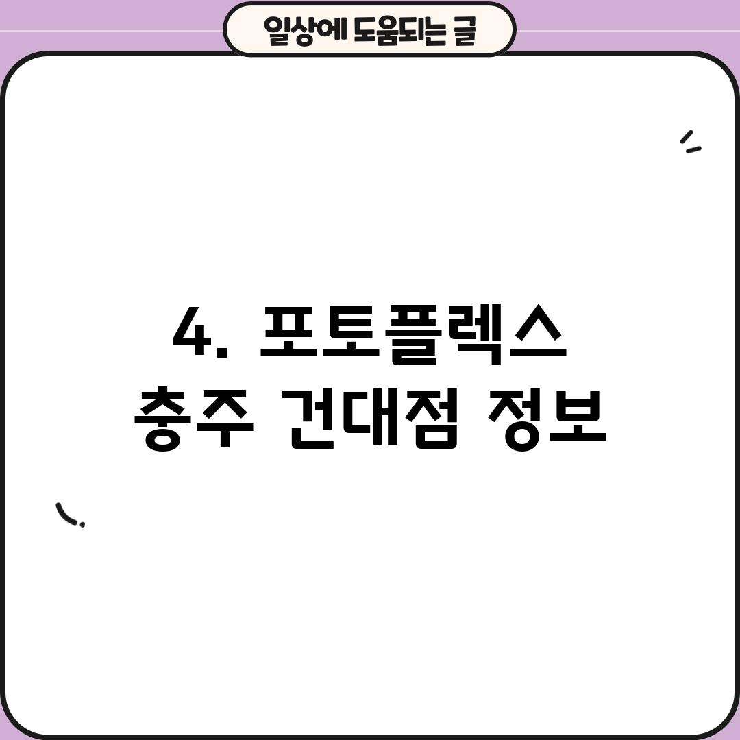 4. 포토플렉스 충주 건대점 정보