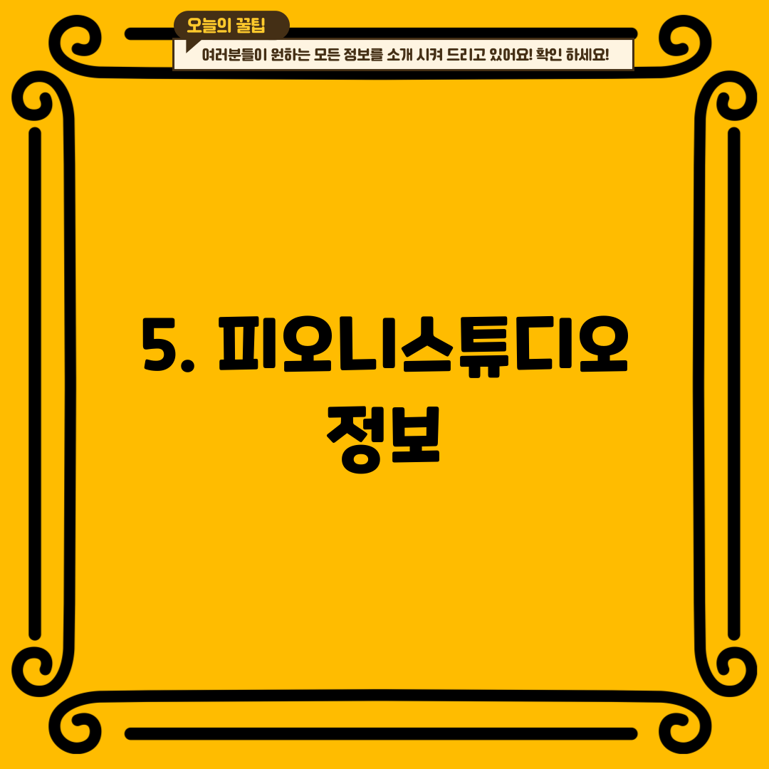 5. 피오니스튜디오 정보