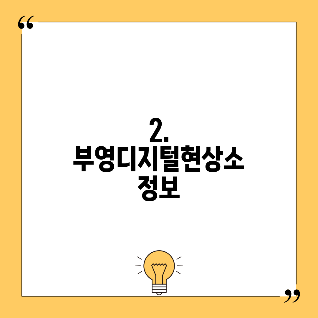 2. 부영디지털현상소 정보
