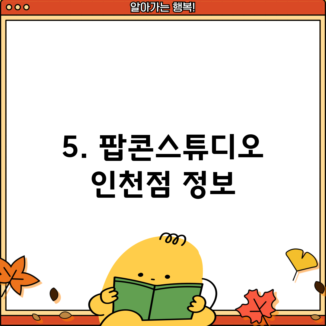 5. 팝콘스튜디오 인천점 정보