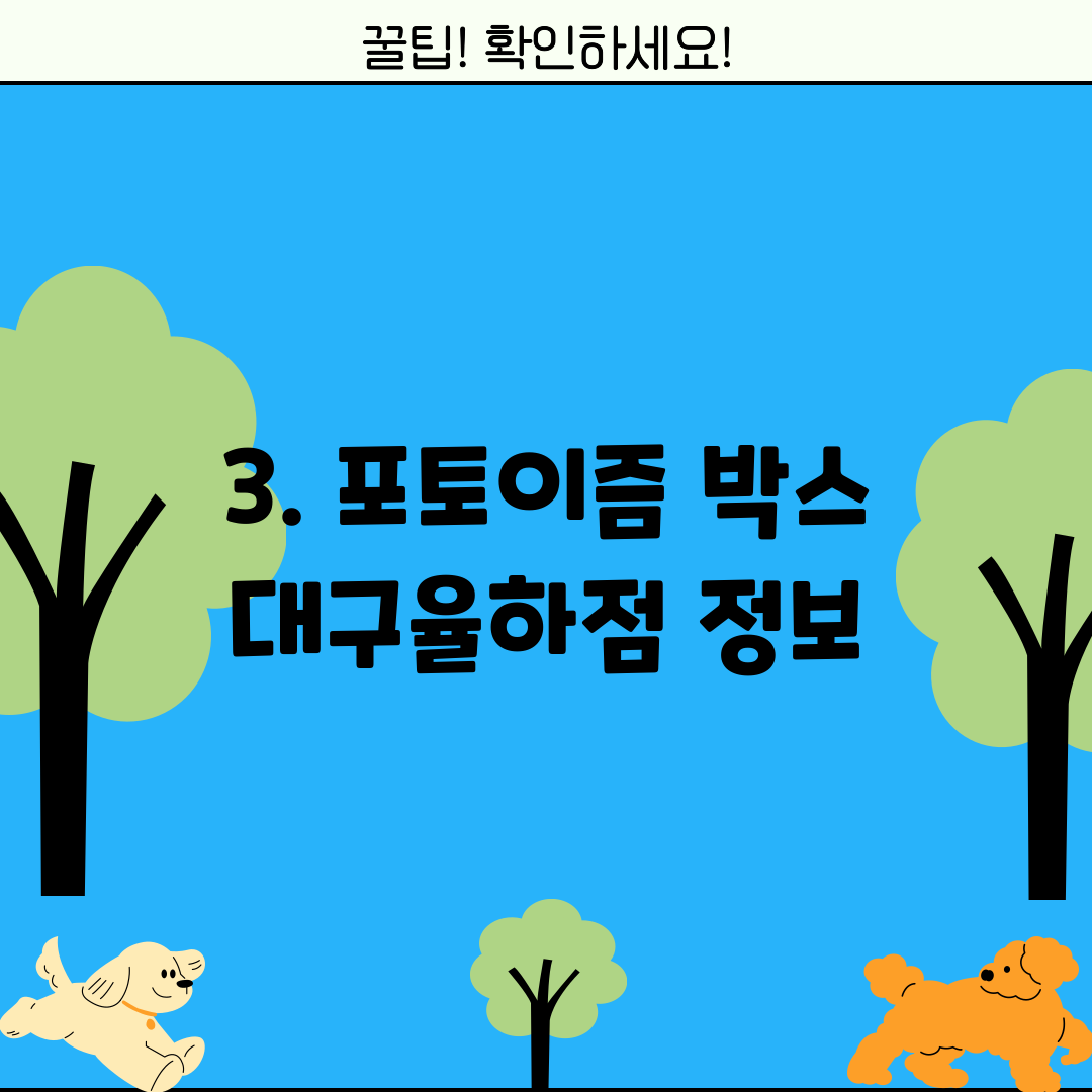 3. 포토이즘 박스 대구율하점 정보