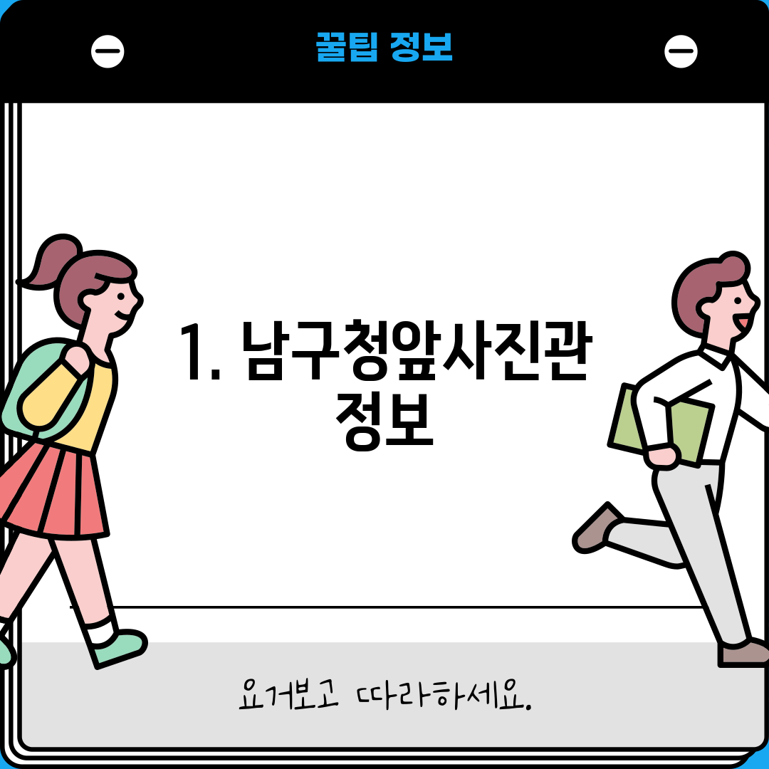 1. 남구청앞사진관 정보