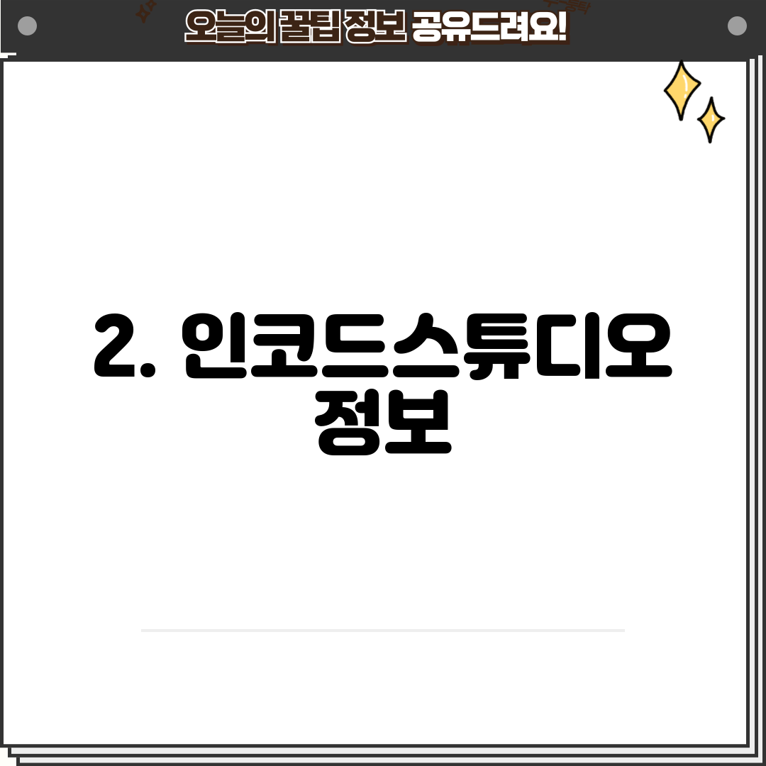 2. 인코드스튜디오 정보