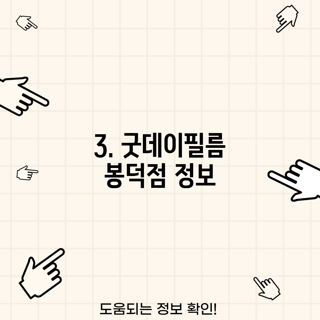 3. 굿데이필름 봉덕점 정보