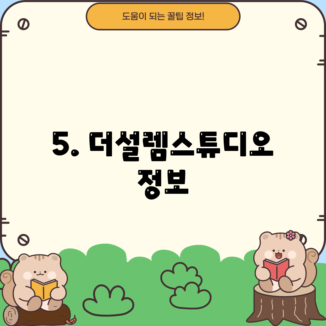 5. 더설렘스튜디오 정보