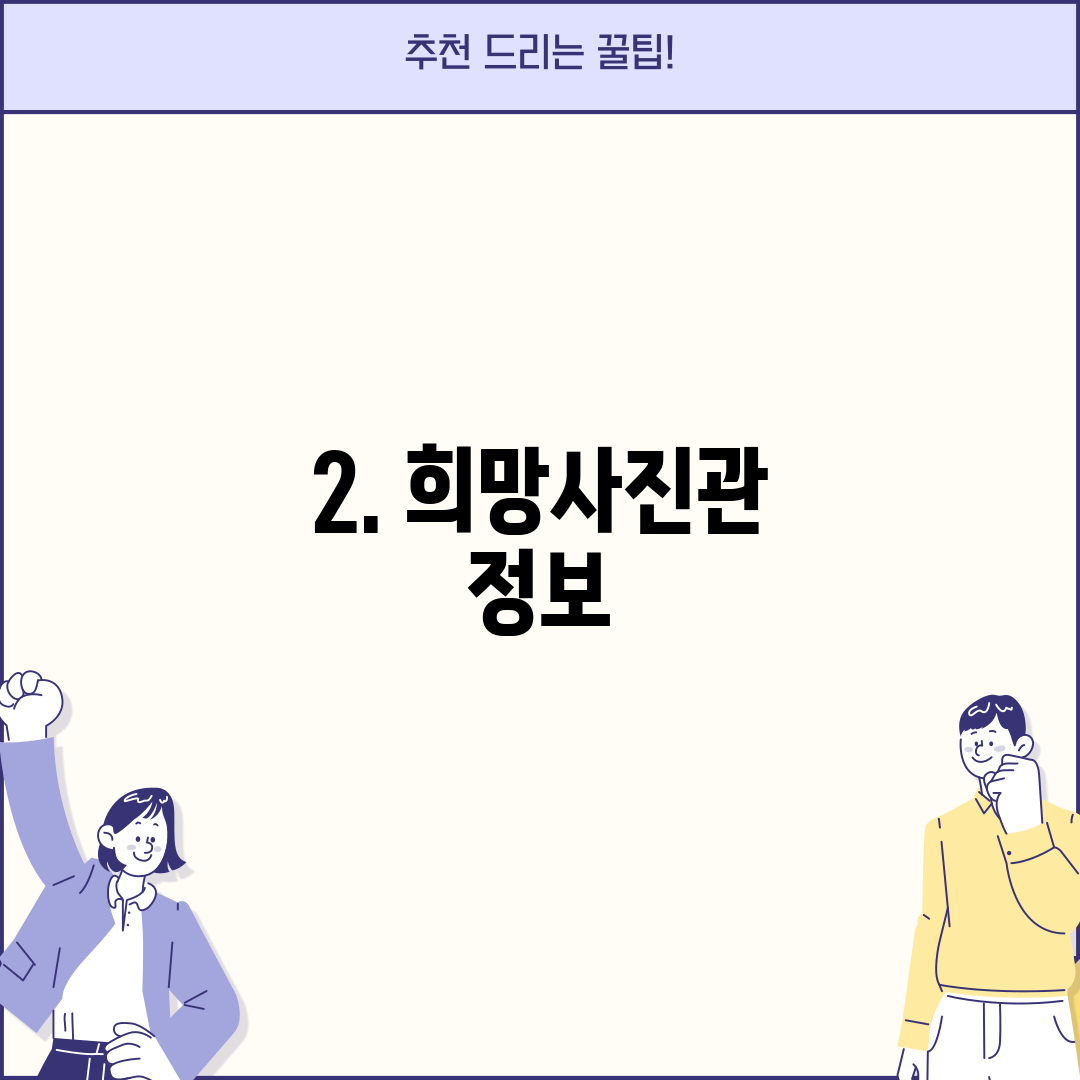 2. 희망사진관 정보