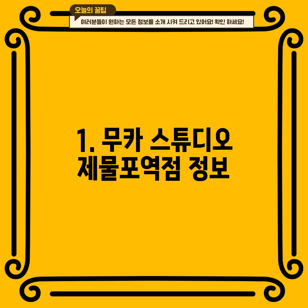 1. 무카 스튜디오 제물포역점 정보
