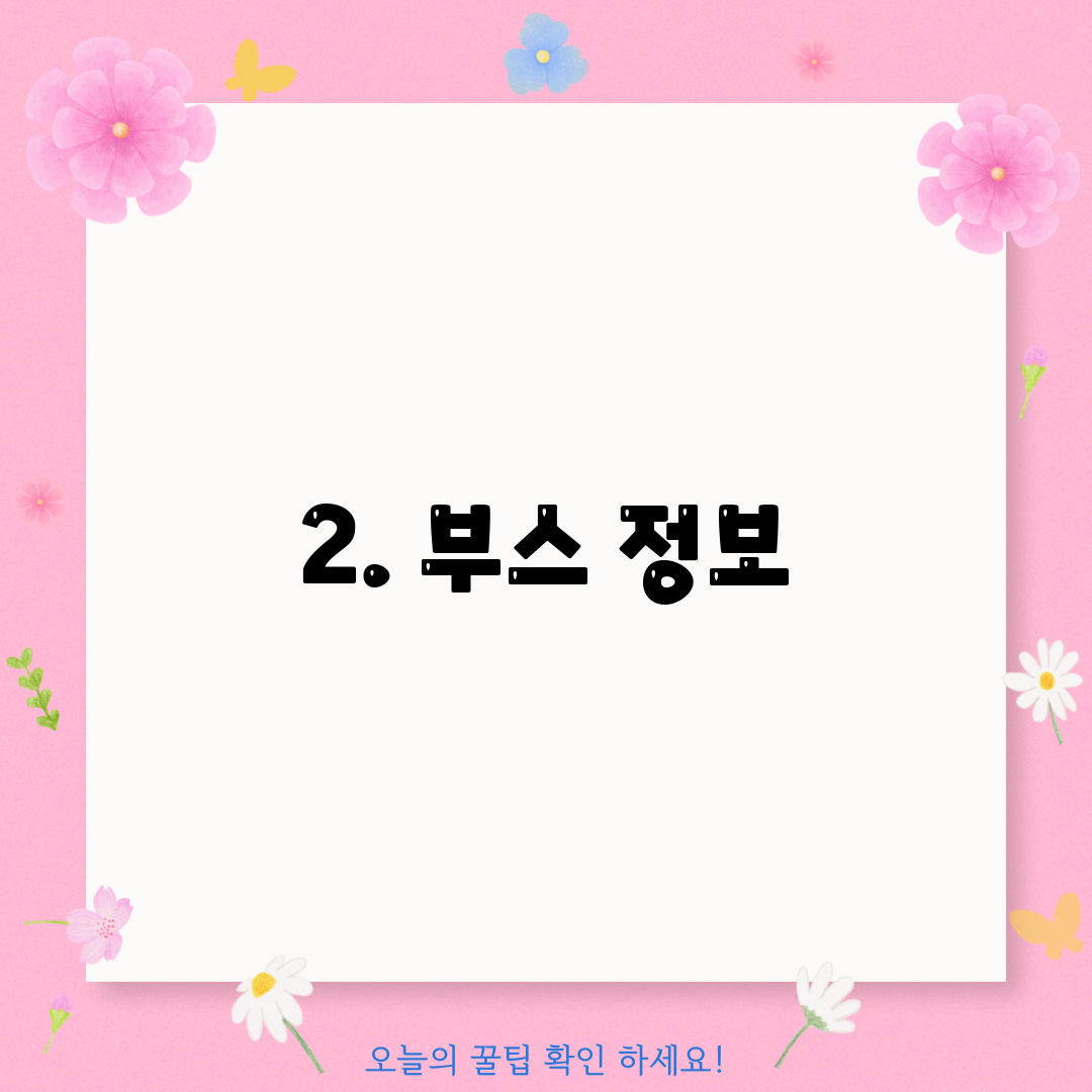 2. 부스 정보