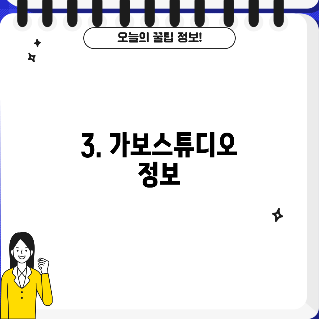 3. 가보스튜디오 정보