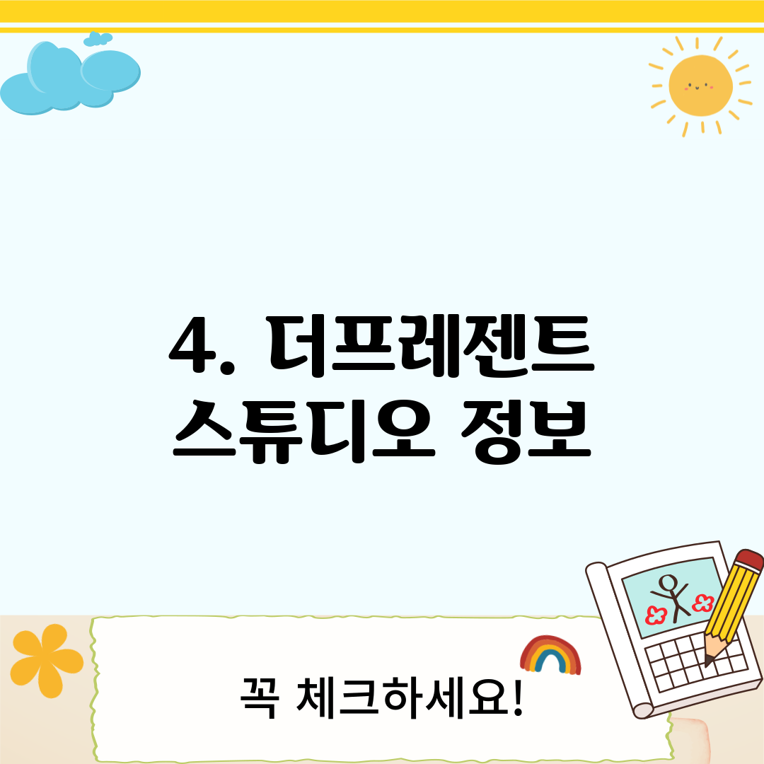 4. 더프레젠트 스튜디오 정보