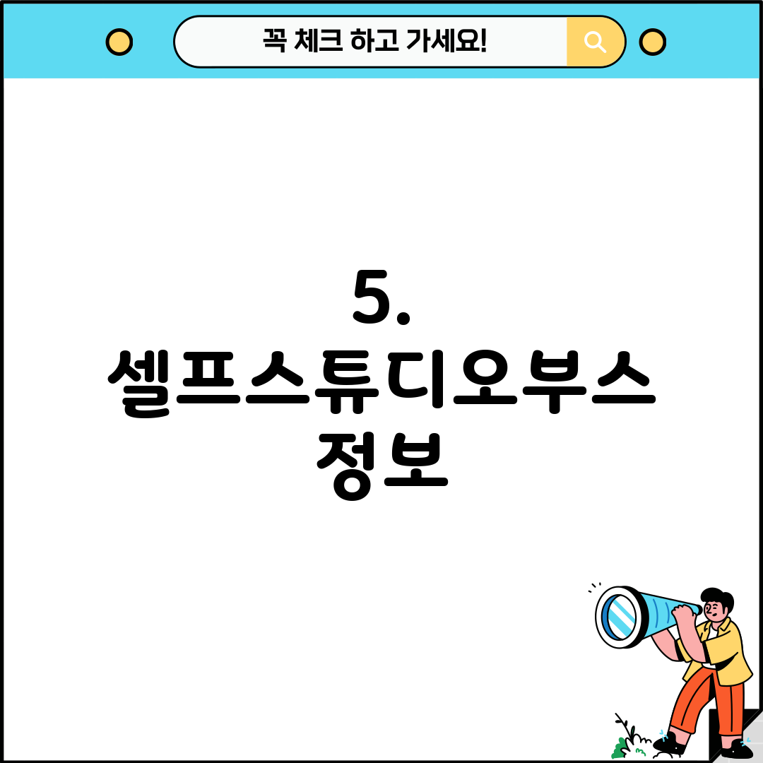 5. 셀프스튜디오부스 정보