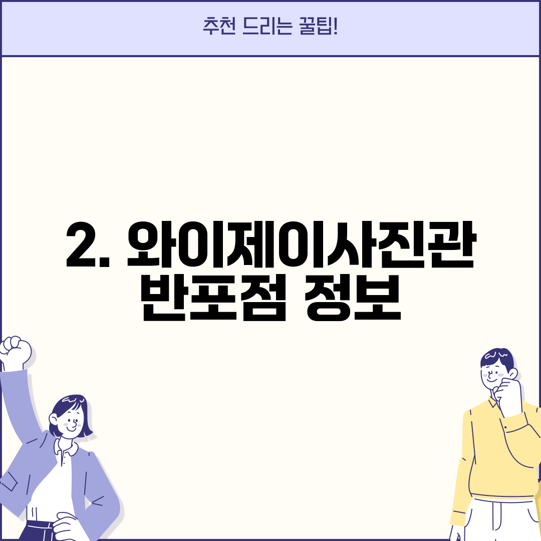 2. 와이제이사진관 반포점 정보