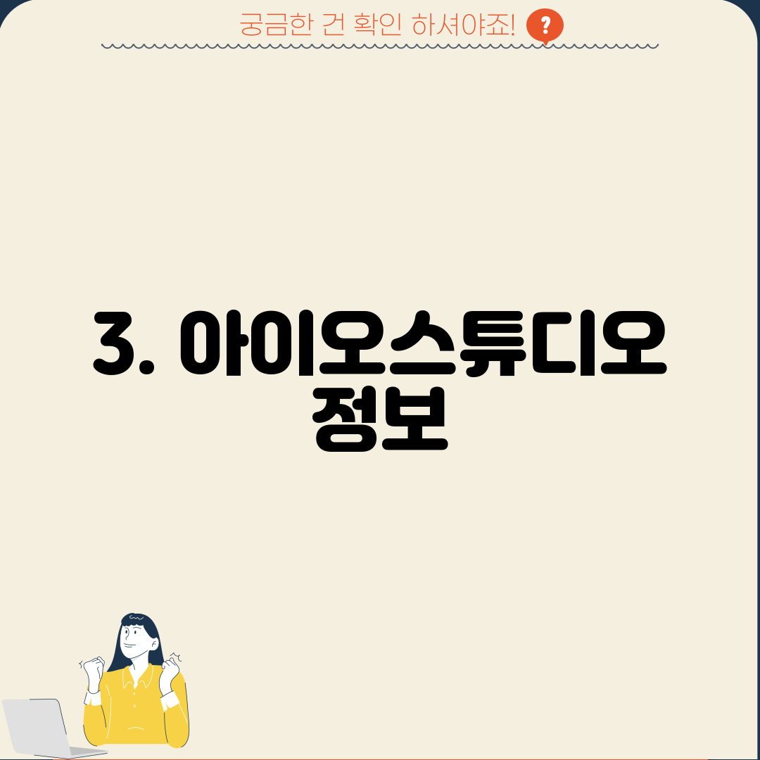 3. 아이오스튜디오 정보
