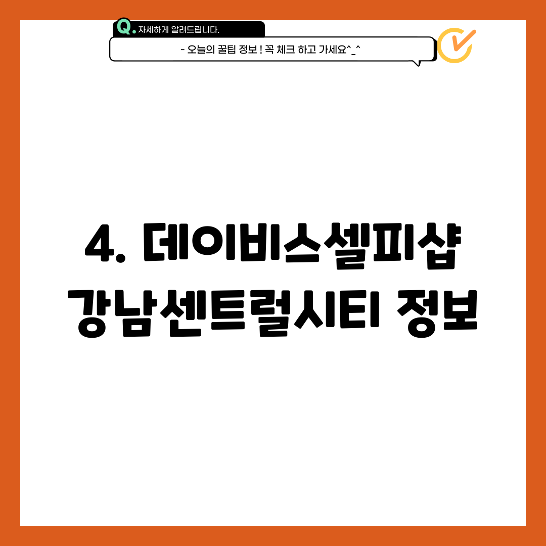 4. 데이비스셀피샵 강남센트럴시티 정보