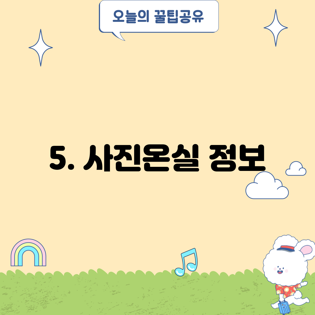 5. 사진온실 정보