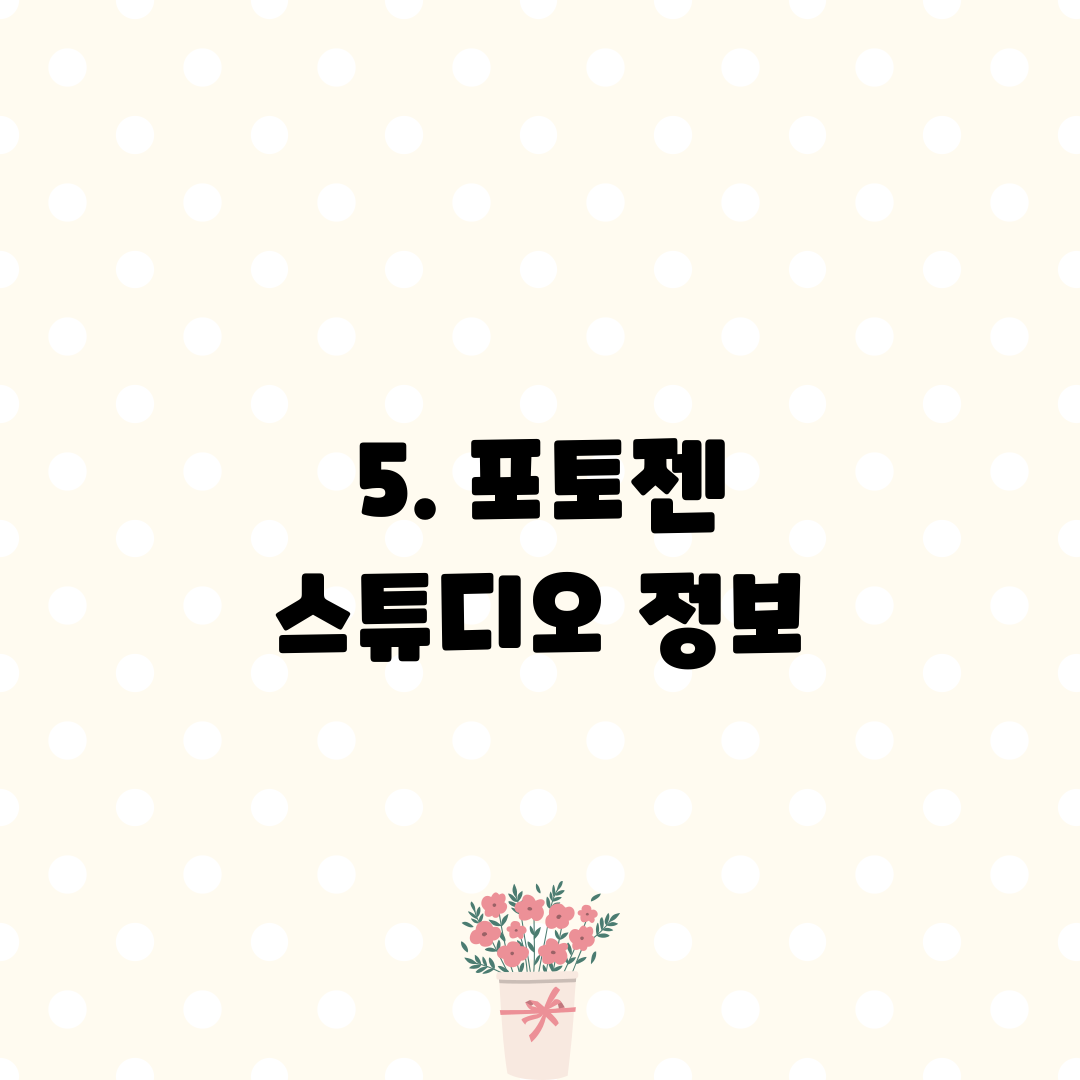 5. 포토젠 스튜디오 정보