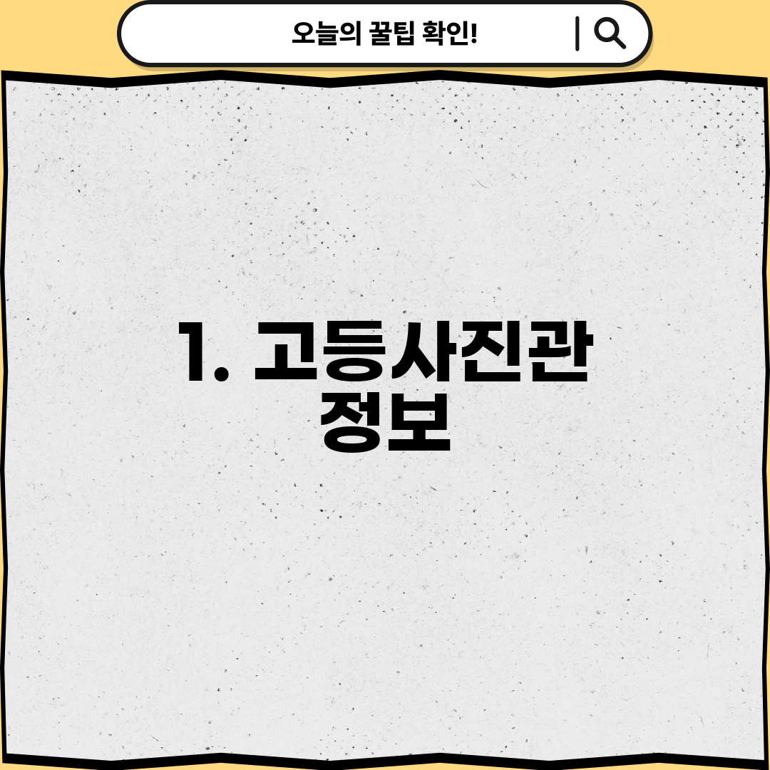 1. 고등사진관 정보
