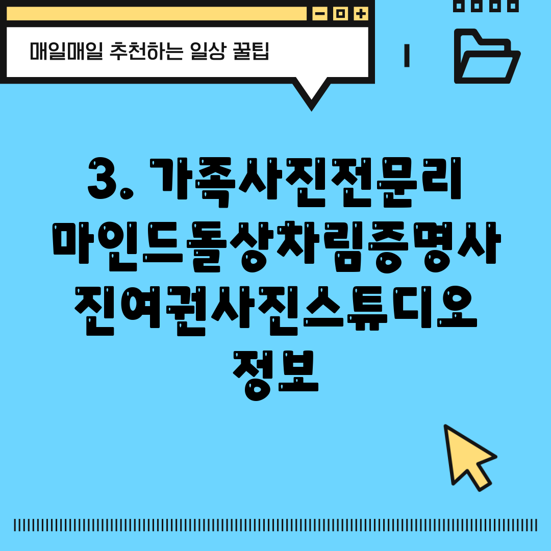 3. 가족사진전문리마인드돌상차림증명사진여권사진스튜디오 정보