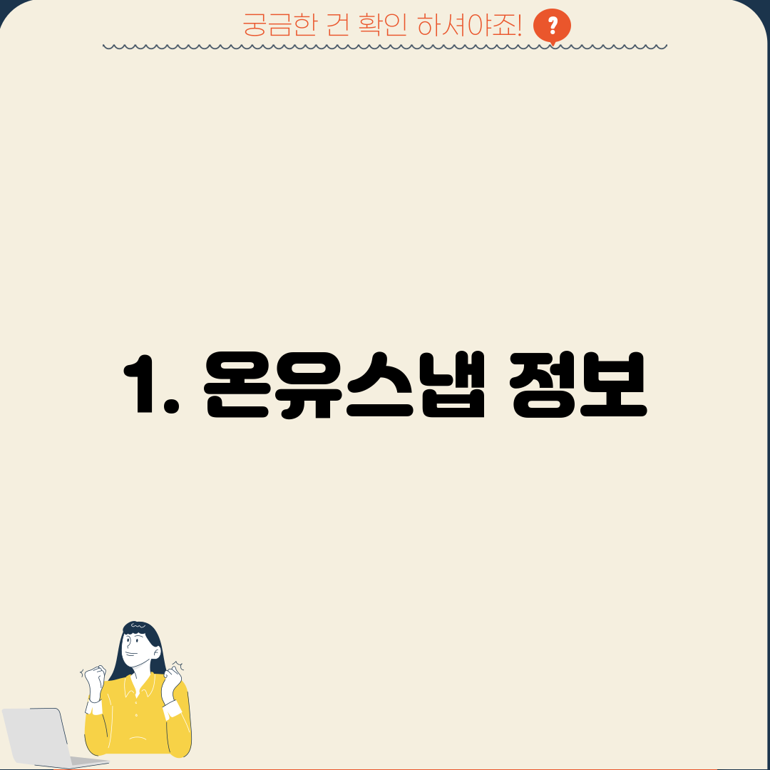 1. 온유스냅 정보