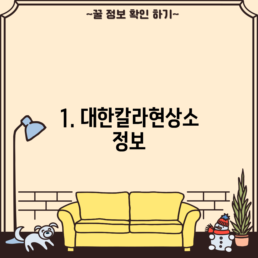 1. 대한칼라현상소 정보