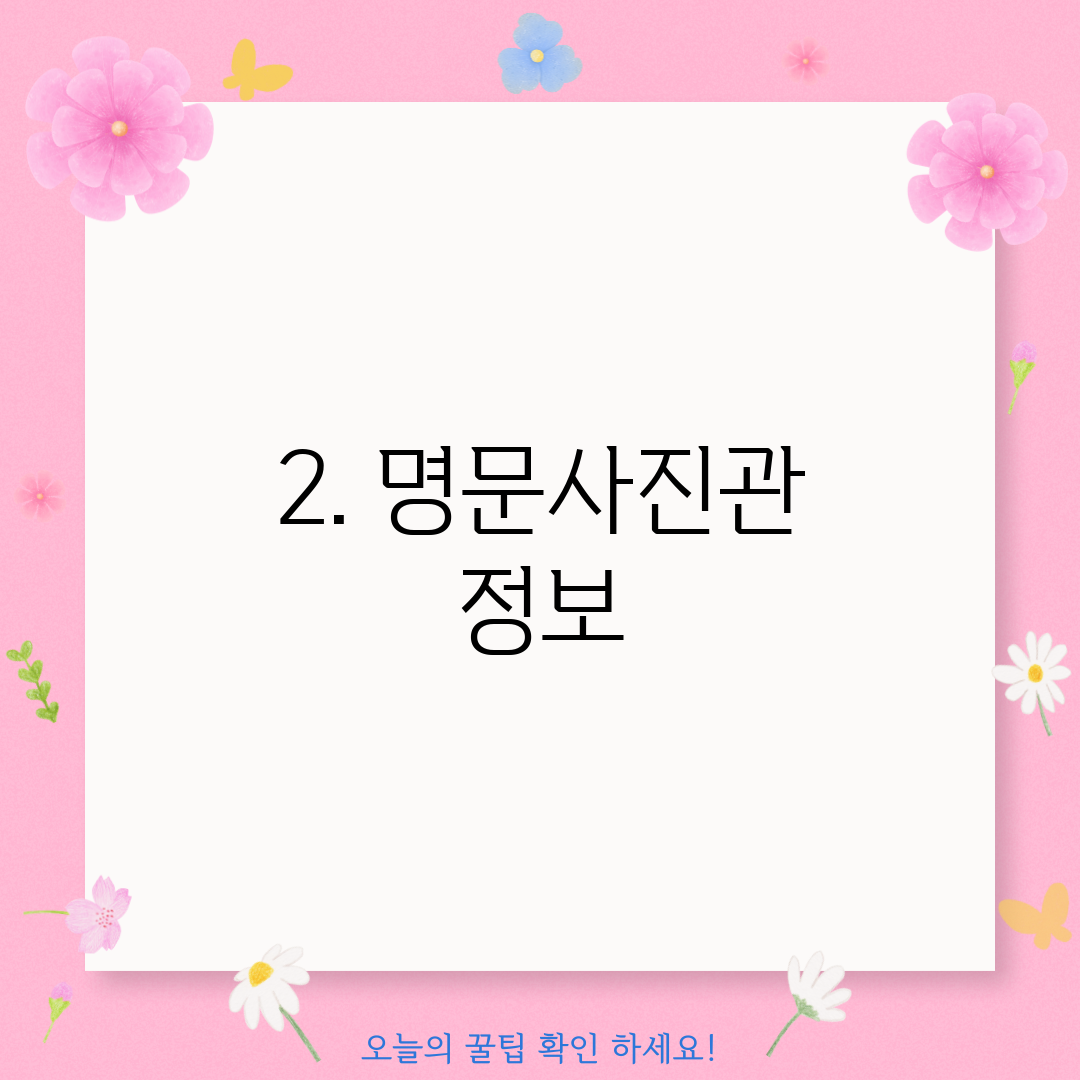 2. 명문사진관 정보