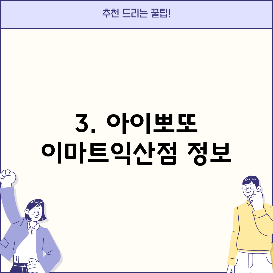 3. 아이뽀또 이마트익산점 정보