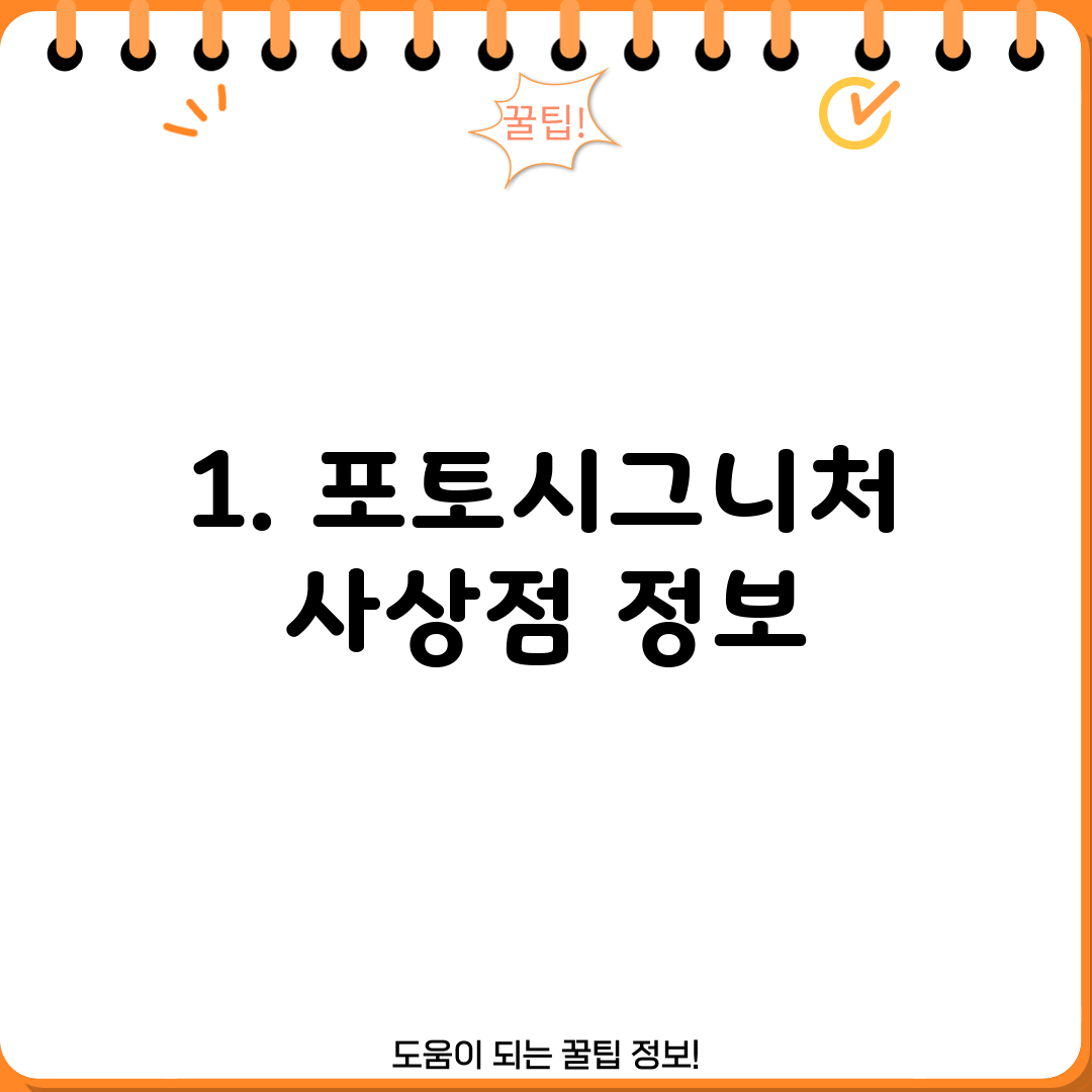 1. 포토시그니처 사상점 정보