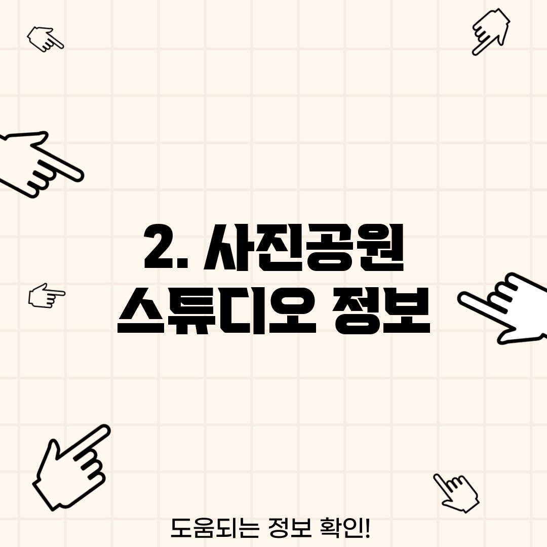 2. 사진공원 스튜디오 정보