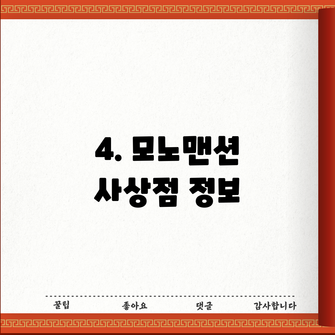 4. 모노맨션 사상점 정보
