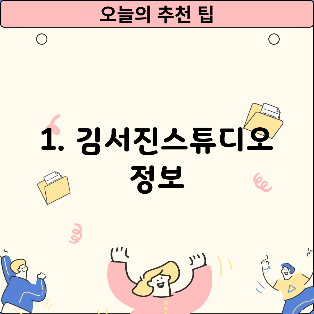 1. 김서진스튜디오 정보