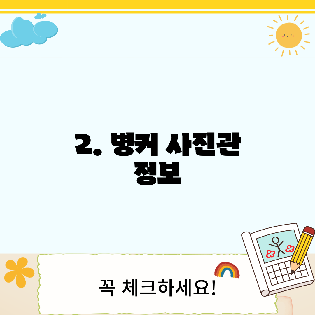 2. 병커 사진관 정보