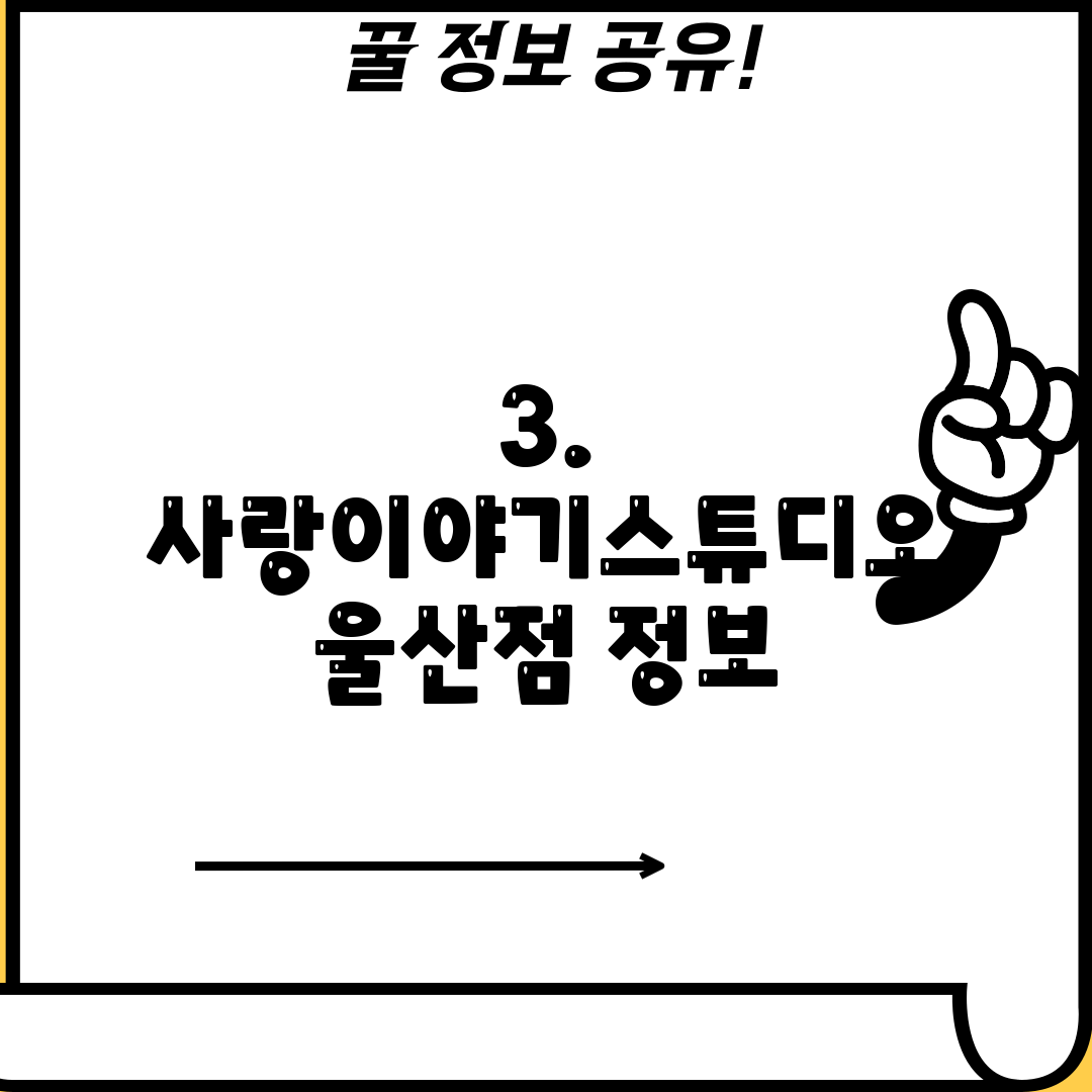 3. 사랑이야기스튜디오 울산점 정보