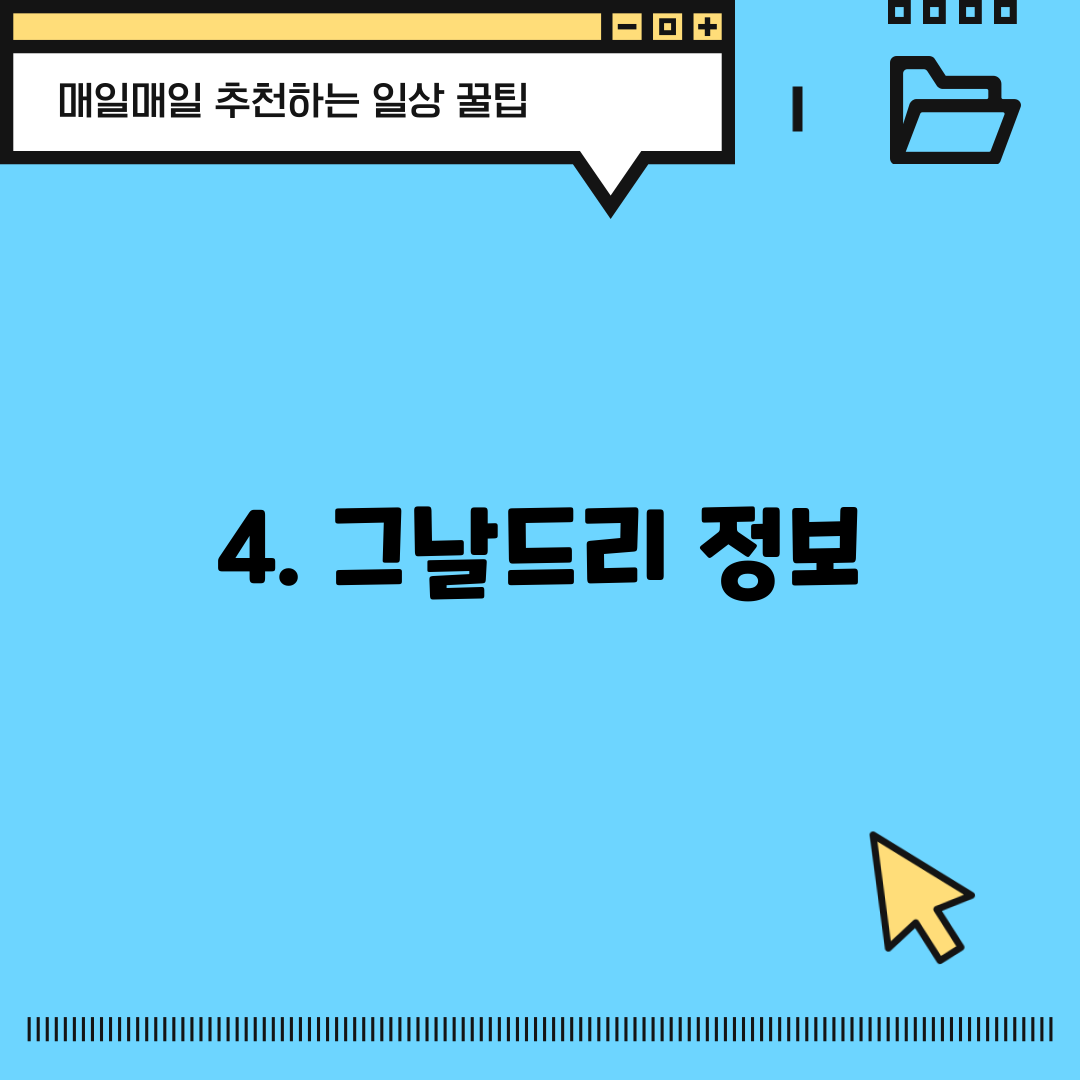 4. 그날드리 정보
