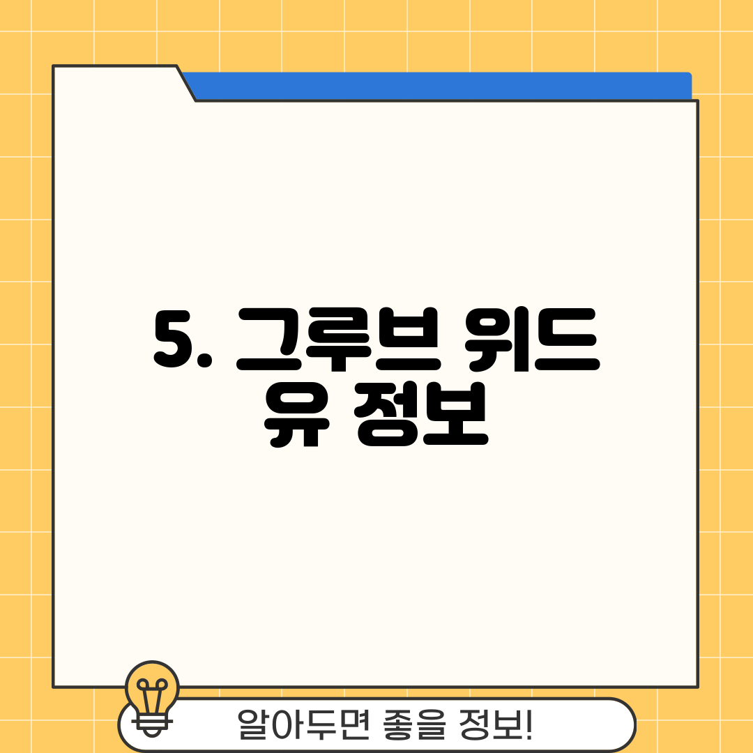 5. 그루브 위드 유 정보