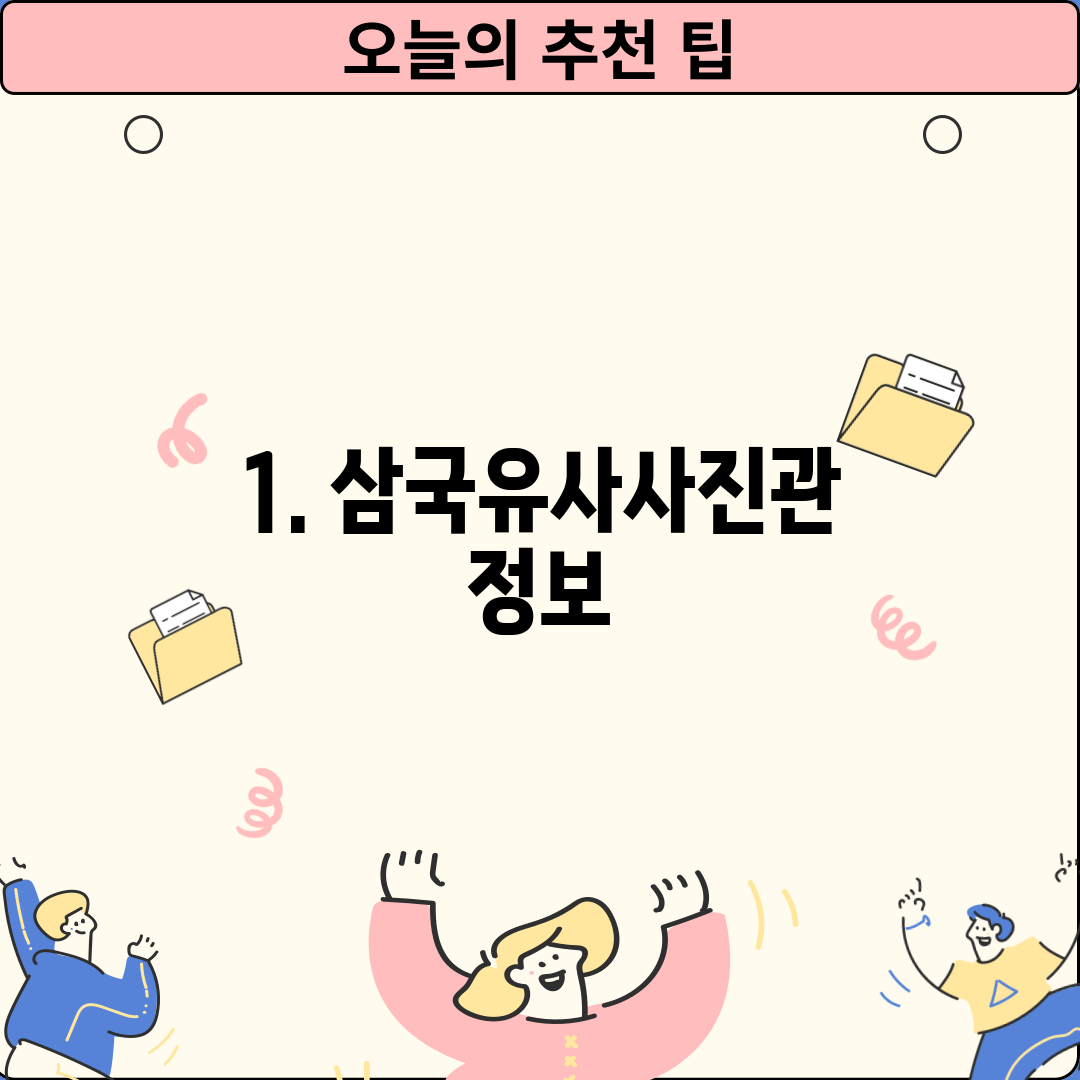 1. 삼국유사사진관 정보