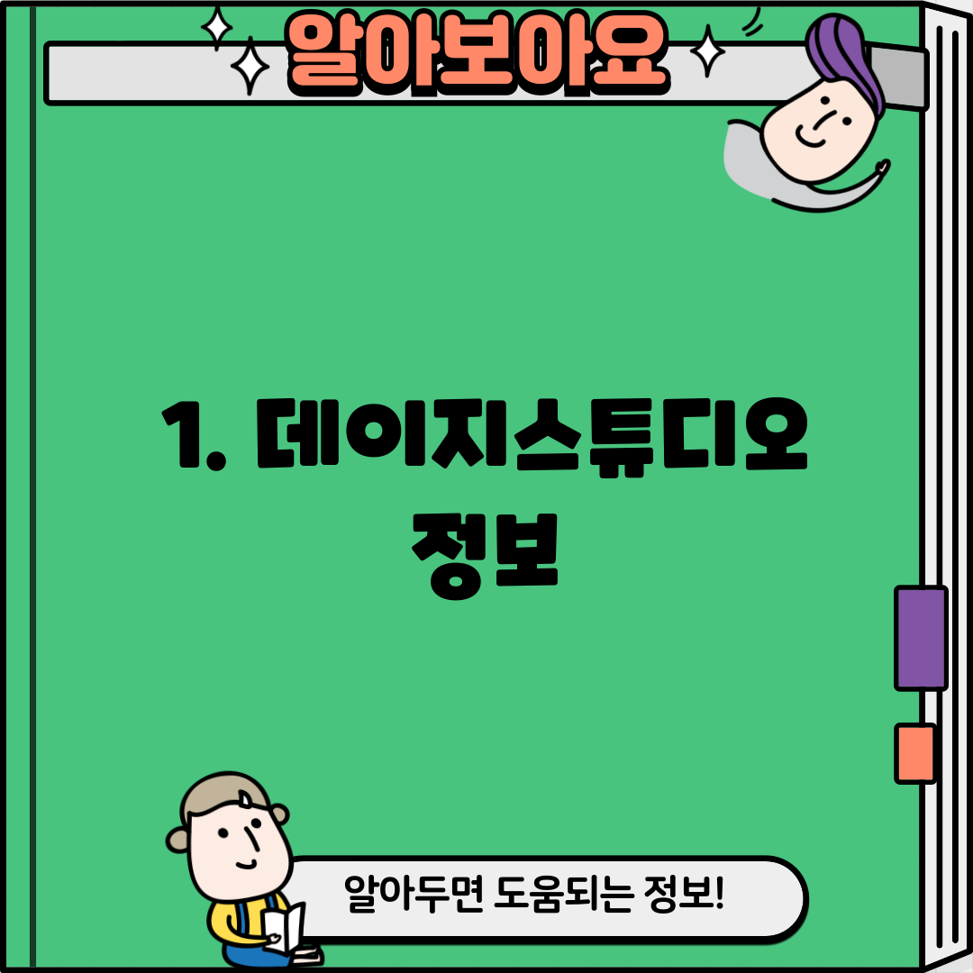 1. 데이지스튜디오 정보