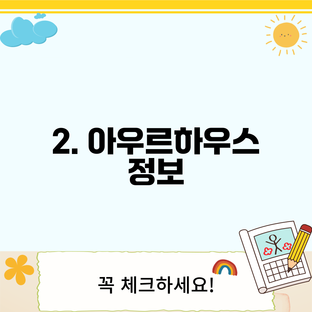 2. 아우르하우스 정보