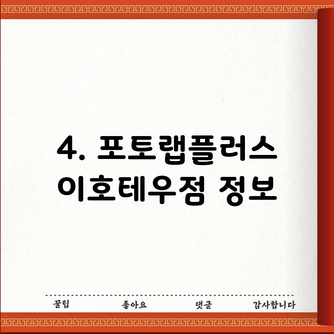 4. 포토랩플러스 이호테우점 정보