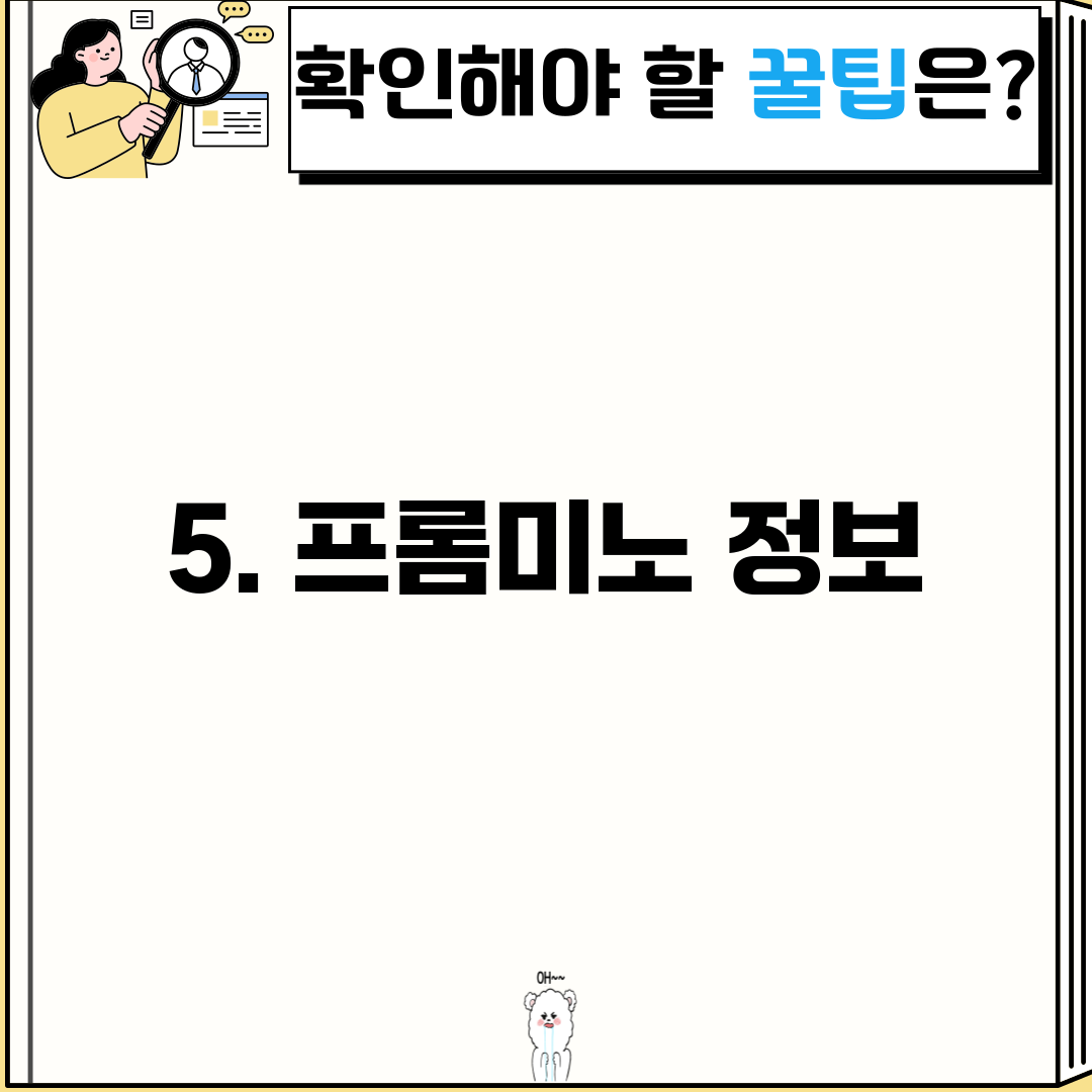 5. 프롬미노 정보