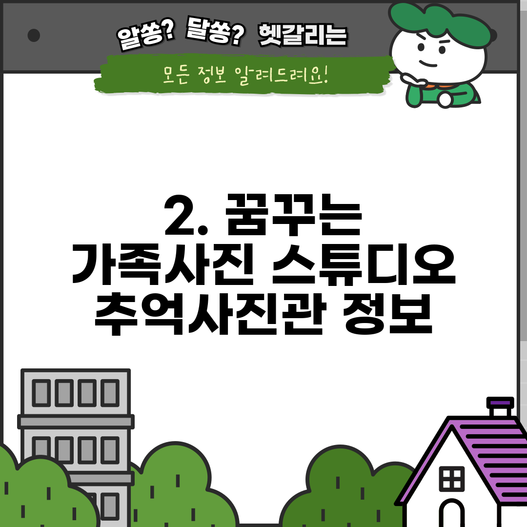 2. 꿈꾸는 가족사진 스튜디오 추억사진관 정보