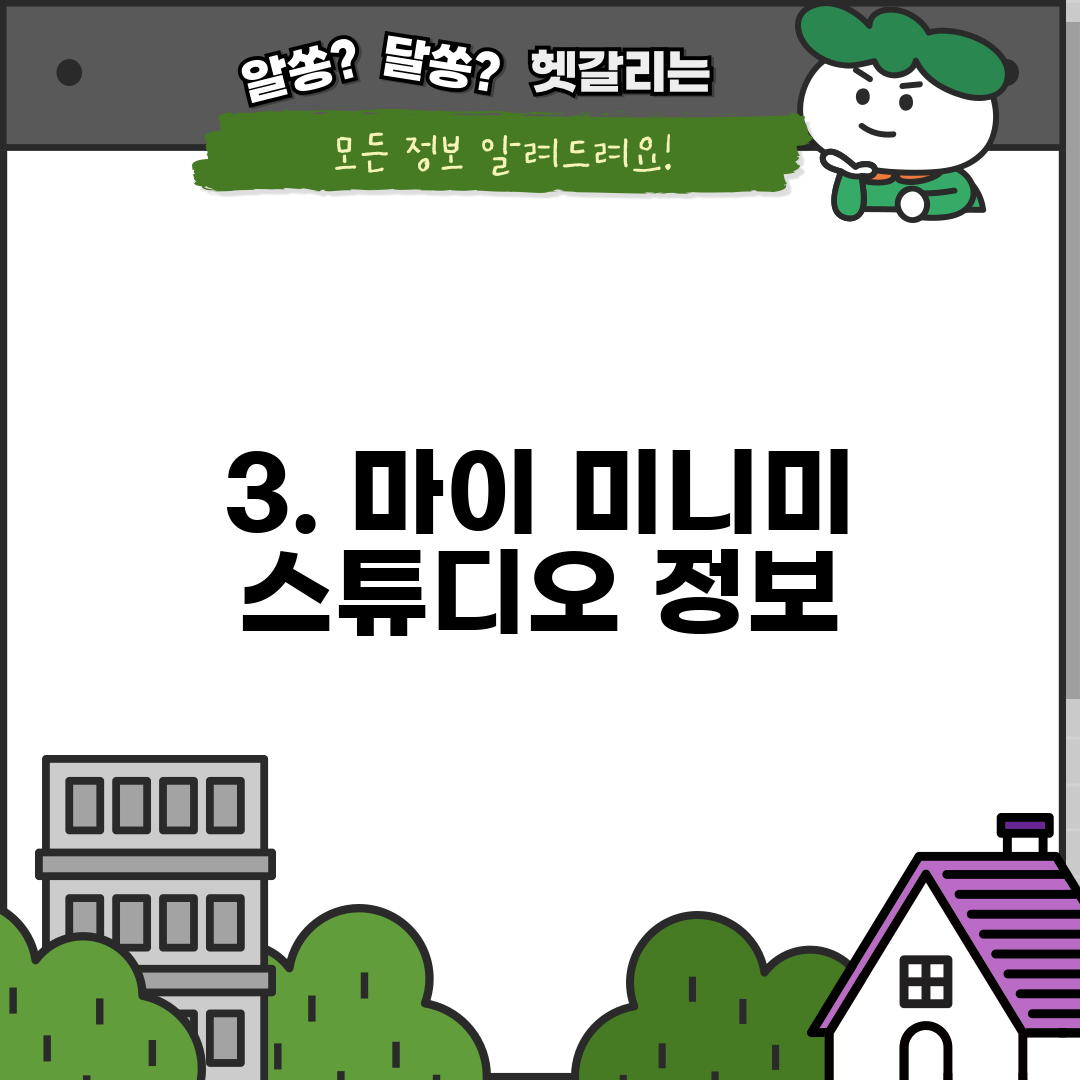 3. 마이 미니미 스튜디오 정보