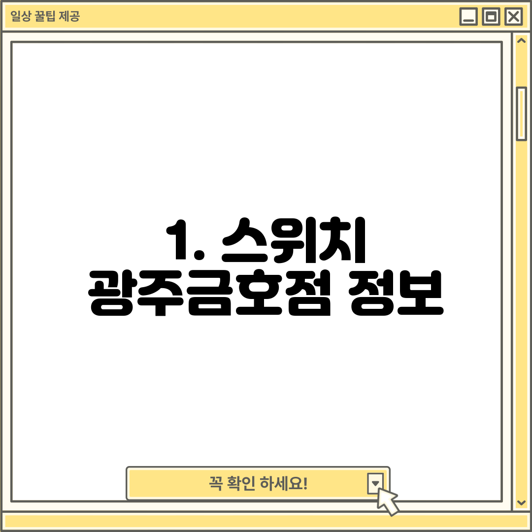 1. 스위치 광주금호점 정보