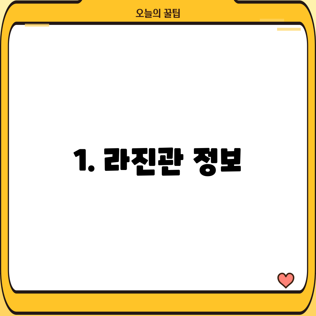 1. 라진관 정보