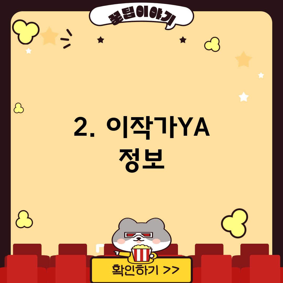 2. 이작가YA 정보