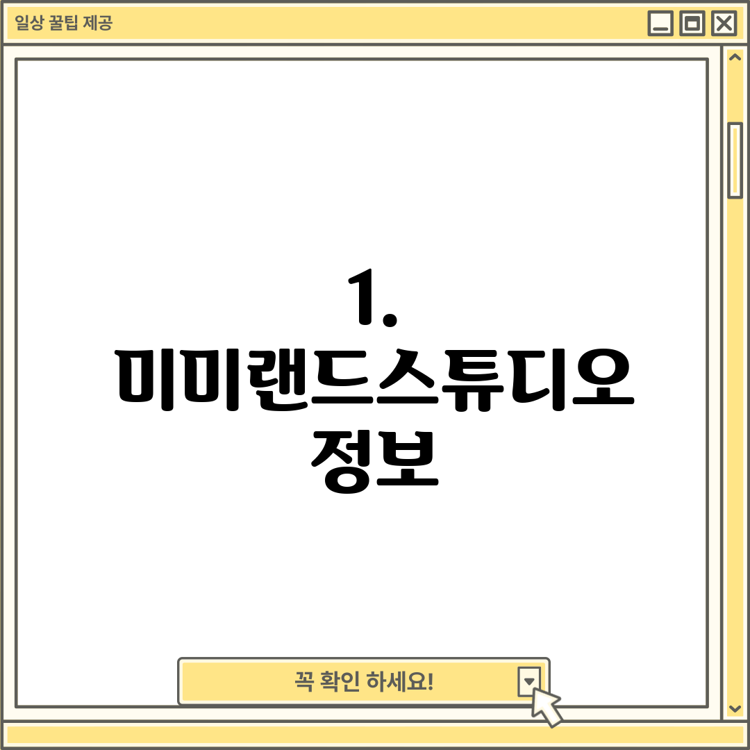 1. 미미랜드스튜디오 정보