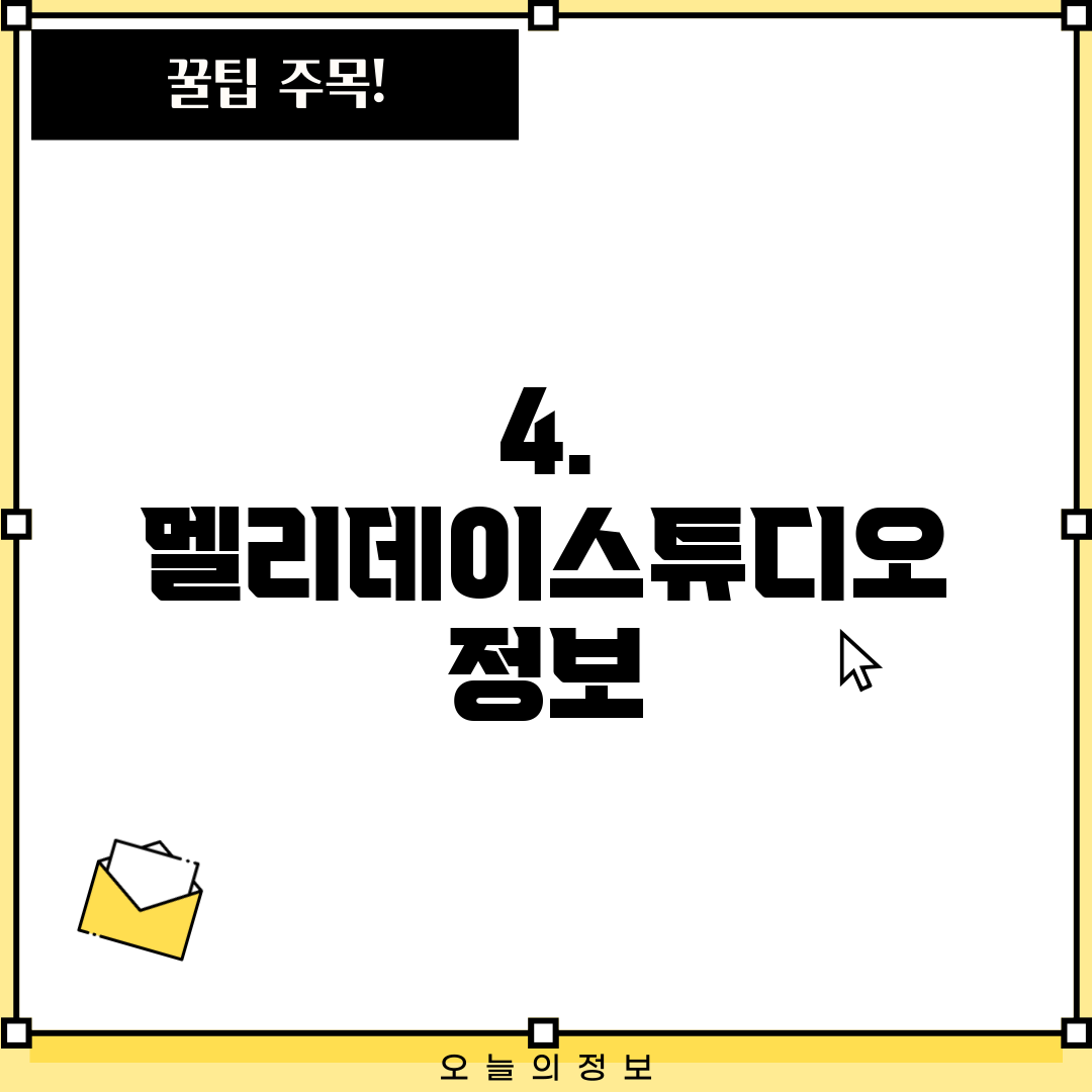 4. 멜리데이스튜디오 정보