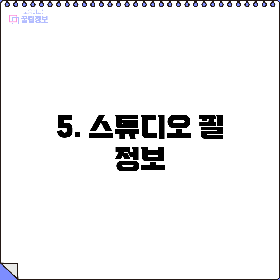 5. 스튜디오 필 정보