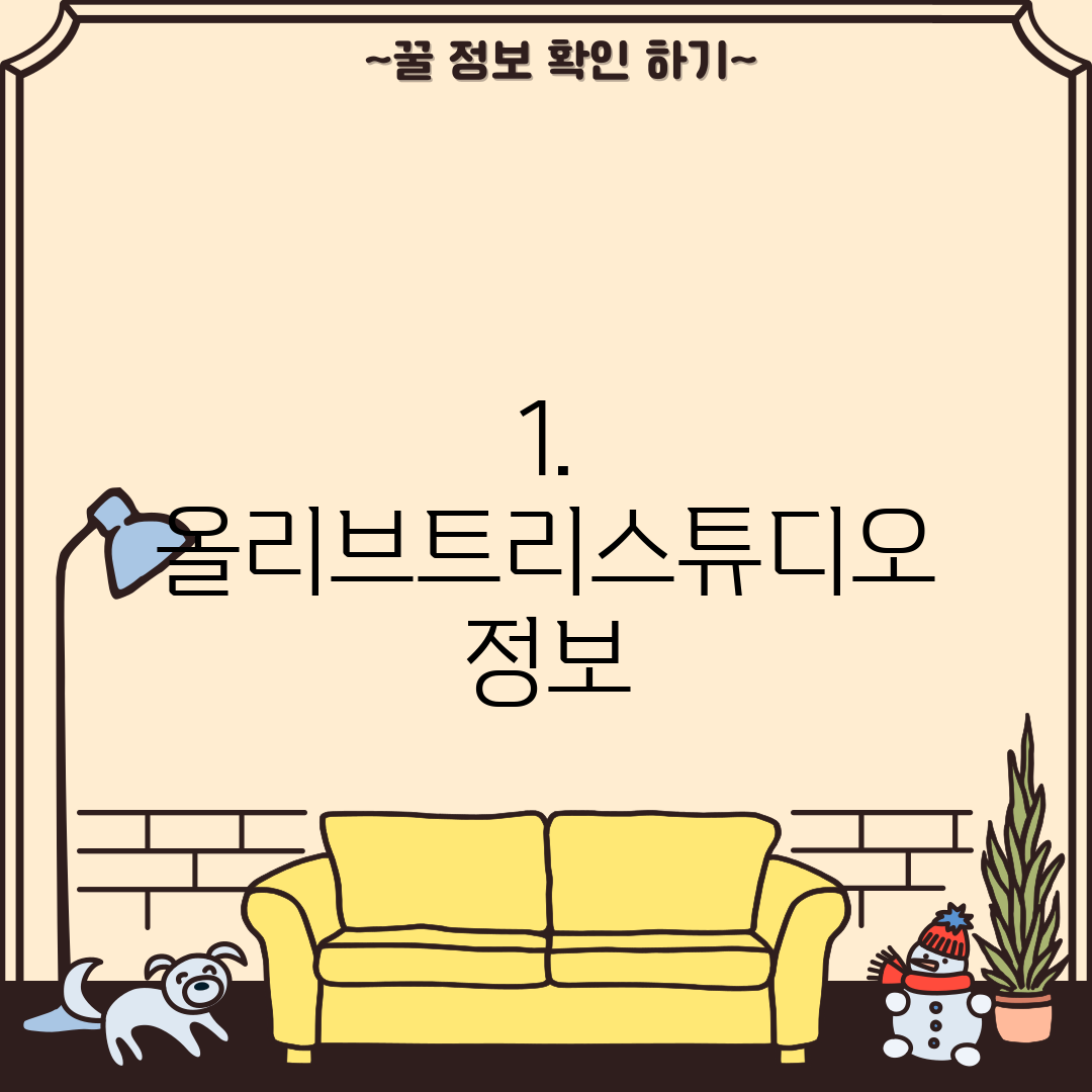 1. 올리브트리스튜디오 정보